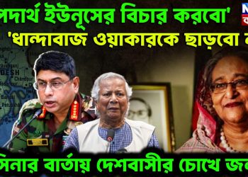 ‘অপদার্থ ইউনূসের বিচার করব’  ধান্দাবাজ ওয়াকারকে ছাড়ব না  হাসিনার বার্তা দেশবাসীর চোখে জল