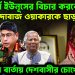 ‘অপদার্থ ইউনূসের বিচার করব’  ধান্দাবাজ ওয়াকারকে ছাড়ব না  হাসিনার বার্তা দেশবাসীর চোখে জল