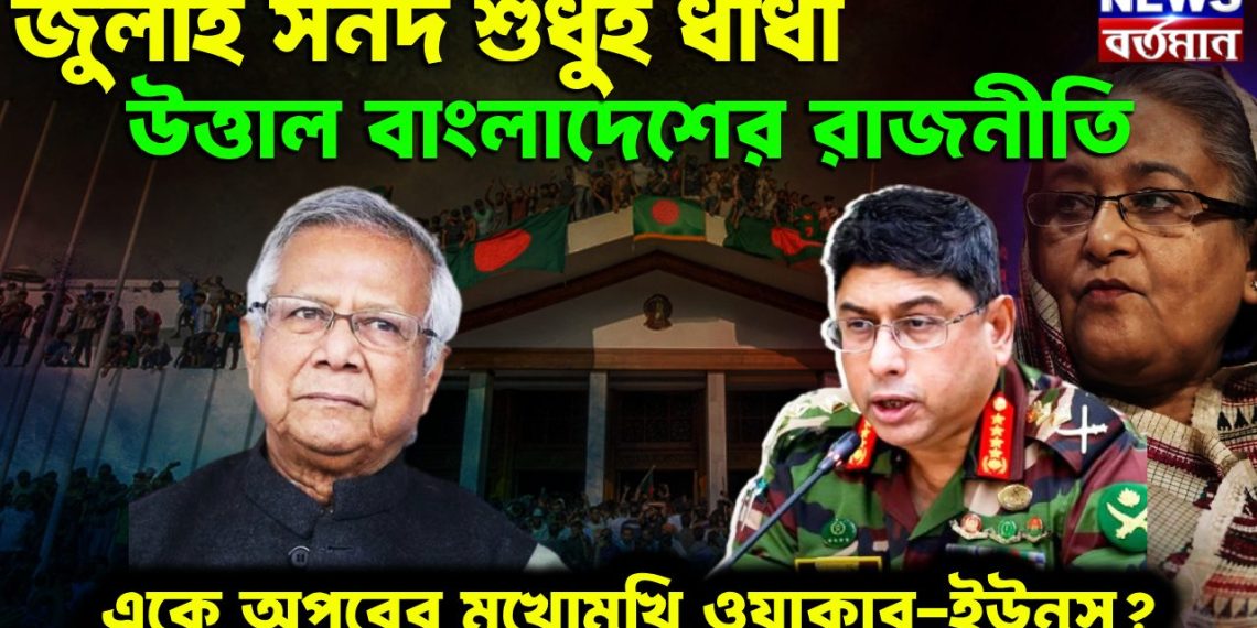 জুলাই সনদ শুধুই ধাঁধা ? উত্তাল বাংলাদেশের রাজনীতি একে অপরের মুখোমুখি ওয়াকার-ইউনূস