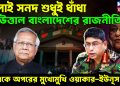 জুলাই সনদ শুধুই ধাঁধা ? উত্তাল বাংলাদেশের রাজনীতি একে অপরের মুখোমুখি ওয়াকার-ইউনূস