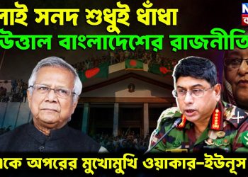 জুলাই সনদ শুধুই ধাঁধা ? উত্তাল বাংলাদেশের রাজনীতি একে অপরের মুখোমুখি ওয়াকার-ইউনূস