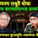 জুলাই সনদ শুধুই ধাঁধা ? উত্তাল বাংলাদেশের রাজনীতি একে অপরের মুখোমুখি ওয়াকার-ইউনূস