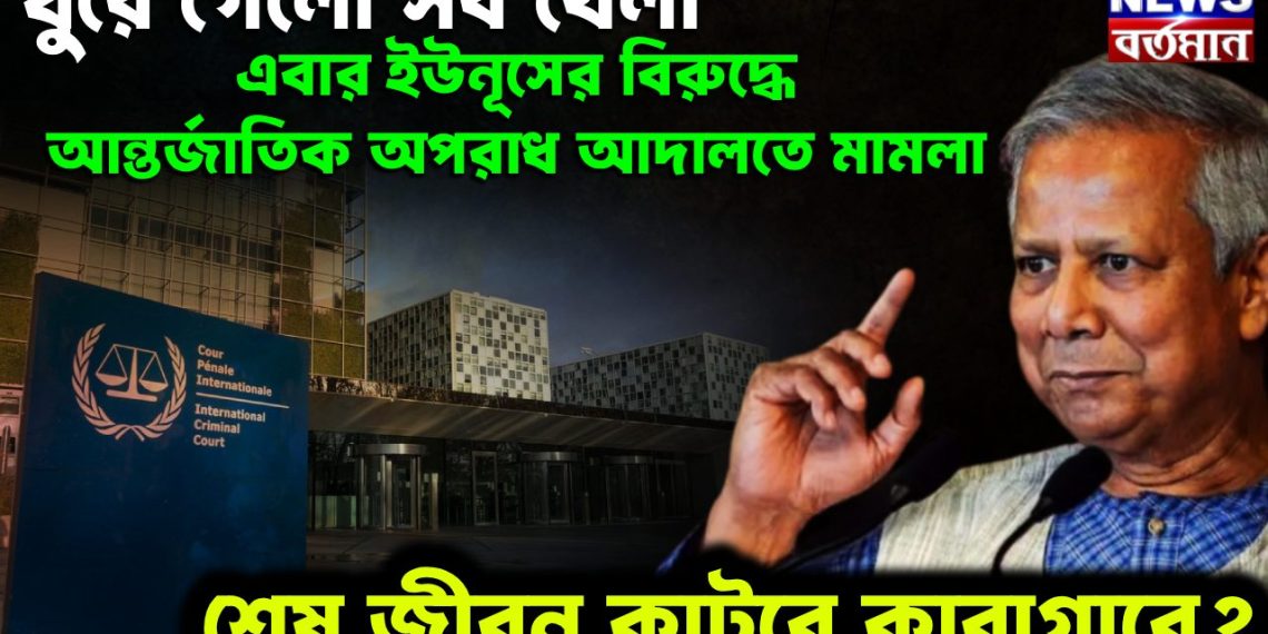 ঘুরে গেল সব খেলা। এবার ইউনূসের বিরুদ্ধে আন্তর্জাতিক অপরাধ আদালতে মামলা। শেষ জীবন কাটবে কারাগারে?