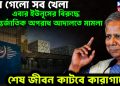 ঘুরে গেল সব খেলা। এবার ইউনূসের বিরুদ্ধে আন্তর্জাতিক অপরাধ আদালতে মামলা। শেষ জীবন কাটবে কারাগারে?