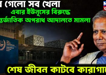 ঘুরে গেল সব খেলা। এবার ইউনূসের বিরুদ্ধে আন্তর্জাতিক অপরাধ আদালতে মামলা। শেষ জীবন কাটবে কারাগারে?