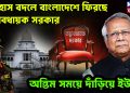 ইতিহাস বদলে  বাংলাদেশে ফিরছে তত্ত্বাবধায়ক সরকার।  অন্তিম সময়ে দাঁড়িয়ে ইউনূস
