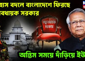 ইতিহাস বদলে  বাংলাদেশে ফিরছে তত্ত্বাবধায়ক সরকার।  অন্তিম সময়ে দাঁড়িয়ে ইউনূস