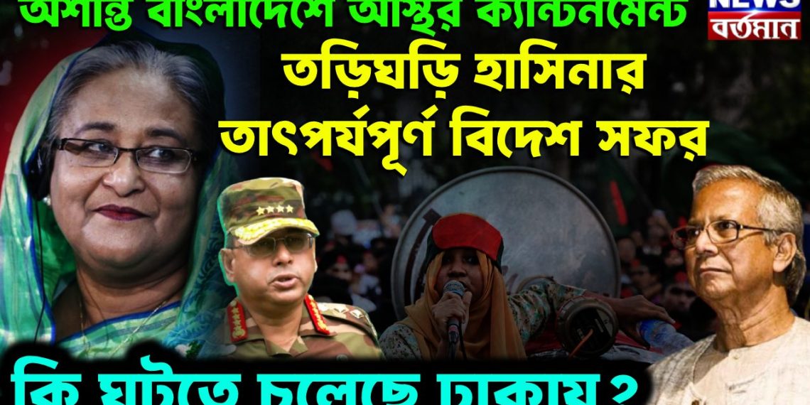 অশান্ত বাংলাদেশে অস্থির ক্যান্টনমেন্ট। তড়িঘড়ি হাসিনার তাৎপর্য়পূর্ণ বিদেশ সফর। কী ঘটতে চলেছে ঢাকায়