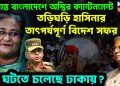 অশান্ত বাংলাদেশে অস্থির ক্যান্টনমেন্ট। তড়িঘড়ি হাসিনার তাৎপর্য়পূর্ণ বিদেশ সফর। কী ঘটতে চলেছে ঢাকায়
