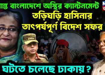 অশান্ত বাংলাদেশে অস্থির ক্যান্টনমেন্ট। তড়িঘড়ি হাসিনার তাৎপর্য়পূর্ণ বিদেশ সফর। কী ঘটতে চলেছে ঢাকায়
