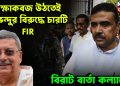 রক্ষাকবজ উঠতেই শুভেন্দুর বিরুদ্ধে চারটি FIR   বিরাট বার্তা কল্যাণের
