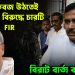 রক্ষাকবজ উঠতেই শুভেন্দুর বিরুদ্ধে চারটি FIR   বিরাট বার্তা কল্যাণের