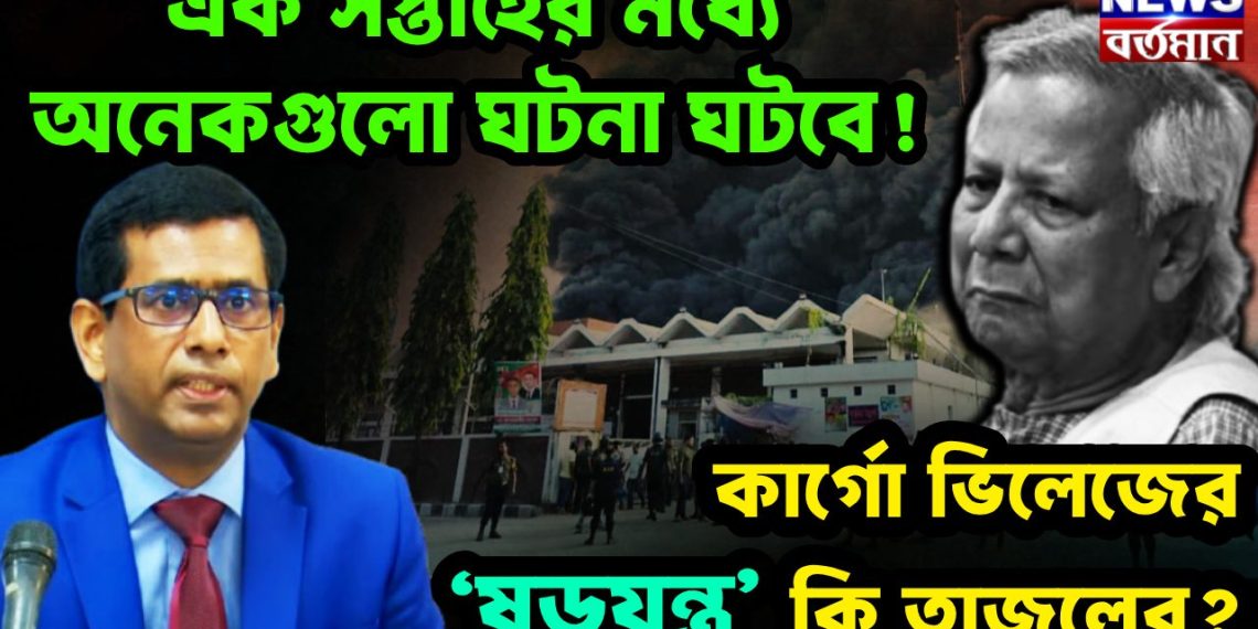 এক সপ্তাহের মধ্যে অনেকগুলো ঘটনা ঘটবে! কার্গো ভিলেজের ‘ষড়যন্ত্র’ কি তাজুলের?