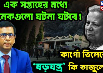 এক সপ্তাহের মধ্যে অনেকগুলো ঘটনা ঘটবে! কার্গো ভিলেজের ‘ষড়যন্ত্র’ কি তাজুলের?