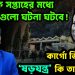 এক সপ্তাহের মধ্যে অনেকগুলো ঘটনা ঘটবে! কার্গো ভিলেজের ‘ষড়যন্ত্র’ কি তাজুলের?