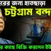 ৩০ বছরের জন্য হাতছাড়া চট্টগ্রাম বন্দর বিদেশিদের কাছে বিক্রি করলেন ইউনূস