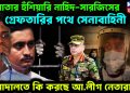 লাগাতার হুঁশিয়ারি নাহিদ-সারজিসের গ্রেফতারির পথে সেনাবাহিনী আদালতে কী করছে আ.লীগ. নেতারা?