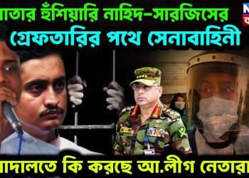 লাগাতার হুঁশিয়ারি নাহিদ-সারজিসের গ্রেফতারির পথে সেনাবাহিনী আদালতে কী করছে আ.লীগ. নেতারা?