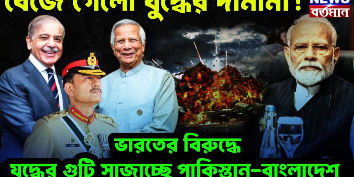 বেজে গেল যুদ্ধের দামামা পাকিস্তান-বাংলাদেশ ভারতের বিরুদ্ধে ঘুটি সাজাচ্ছে