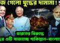 বেজে গেল যুদ্ধের দামামা পাকিস্তান-বাংলাদেশ ভারতের বিরুদ্ধে ঘুটি সাজাচ্ছে