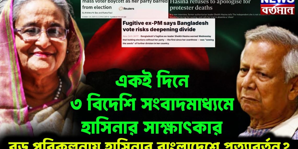 একই দিনে তিন বিদেশি সংবাদমাধ্যমে হাসিনার সাক্ষাৎকার। বড় পরিকল্পনায় হাসিনার বাংলাদেশে প্রত্যাবর্তন মৃত্যু নিয়ে গুজব, শেখ হাসিনা বললেন সুস্থ আছি, আমার তো দেশকে উদ্ধার করতে হবে