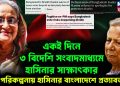 একই দিনে তিন বিদেশি সংবাদমাধ্যমে হাসিনার সাক্ষাৎকার। বড় পরিকল্পনায় হাসিনার বাংলাদেশে প্রত্যাবর্তন মৃত্যু নিয়ে গুজব, শেখ হাসিনা বললেন সুস্থ আছি, আমার তো দেশকে উদ্ধার করতে হবে
