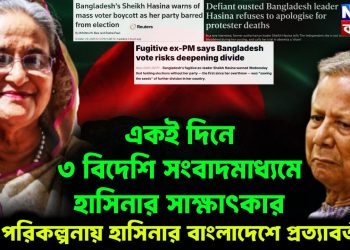একই দিনে তিন বিদেশি সংবাদমাধ্যমে হাসিনার সাক্ষাৎকার। বড় পরিকল্পনায় হাসিনার বাংলাদেশে প্রত্যাবর্তন মৃত্যু নিয়ে গুজব, শেখ হাসিনা বললেন সুস্থ আছি, আমার তো দেশকে উদ্ধার করতে হবে