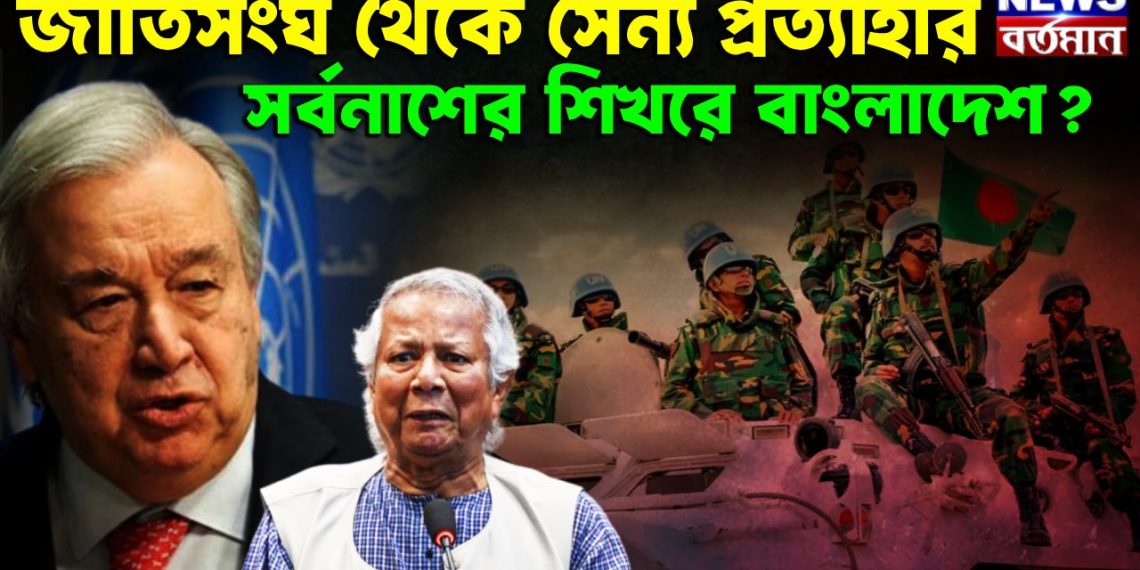 জাতিসঙ্ঘ থেকে সৈন্য প্রত্যাহার। সর্বনাশের শিখরে বাংলাদেশ ?