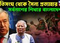 জাতিসঙ্ঘ থেকে সৈন্য প্রত্যাহার। সর্বনাশের শিখরে বাংলাদেশ ?