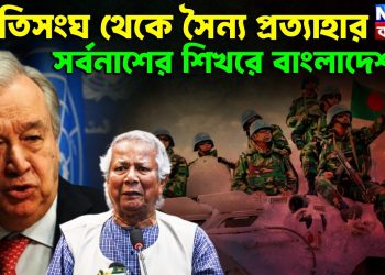 জাতিসঙ্ঘ থেকে সৈন্য প্রত্যাহার। সর্বনাশের শিখরে বাংলাদেশ ?