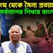 জাতিসঙ্ঘ থেকে সৈন্য প্রত্যাহার। সর্বনাশের শিখরে বাংলাদেশ ?