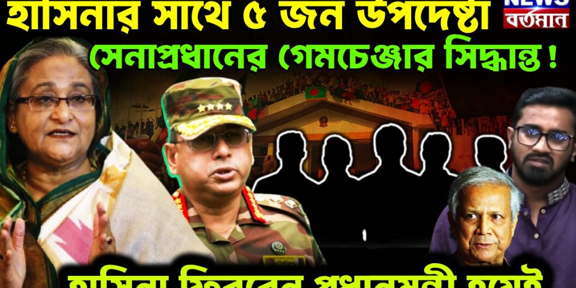 হাসিনার সাথে ৫ জন উপদেষ্টা সেনাপ্রধানের গেমচেঞ্জার সিদ্ধান্ত! হাসিনা ফিরবেন প্রধানমন্ত্রী হয়েই