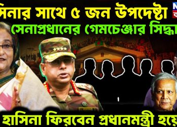 হাসিনার সাথে ৫ জন উপদেষ্টা সেনাপ্রধানের গেমচেঞ্জার সিদ্ধান্ত! হাসিনা ফিরবেন প্রধানমন্ত্রী হয়েই