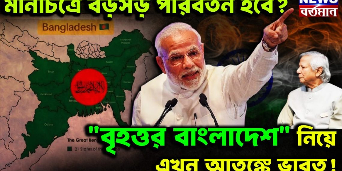 মানচিত্রে বড়সড় পরিবর্তন হবে?  “বৃহত্তর বাংলাদেশ” নিয়ে এখন আতঙ্কে ভারত!