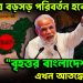 মানচিত্রে বড়সড় পরিবর্তন হবে? “বৃহত্তর বাংলাদেশ” নিয়ে এখন আতঙ্কে ভারত!