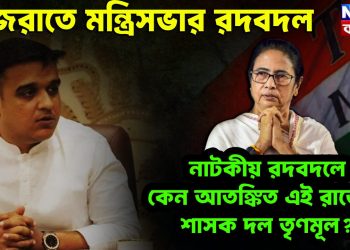 গুজরাতে মন্ত্রিসভার রদবদল। নাটকীয় রদবদলে কেন আতঙ্কিত এই রাজ্যের শাসক দল তৃণমূল?