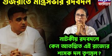 গুজরাতে মন্ত্রিসভার রদবদল। নাটকীয় রদবদলে কেন আতঙ্কিত এই রাজ্যের শাসক দল তৃণমূল?