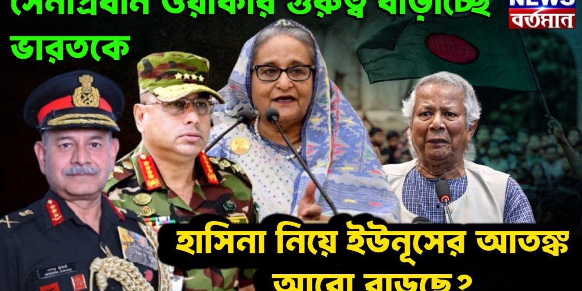 সেনাপ্রধান গুরুত্ব বাড়াচ্ছে ভারতকে হাসিনা নিয়ে ইউনূসের আতঙ্ক আরও বাড়ছে
