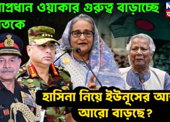 সেনাপ্রধান গুরুত্ব বাড়াচ্ছে ভারতকে হাসিনা নিয়ে ইউনূসের আতঙ্ক আরও বাড়ছে