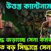 উত্তপ্ত ক্যান্টনমেন্ট। গৃহযুদ্ধে জড়াচ্ছেন সেনা-কর্মকর্তারা মধ্যরাতে বড় সিদ্ধান্তে সেনাপ্রধান
