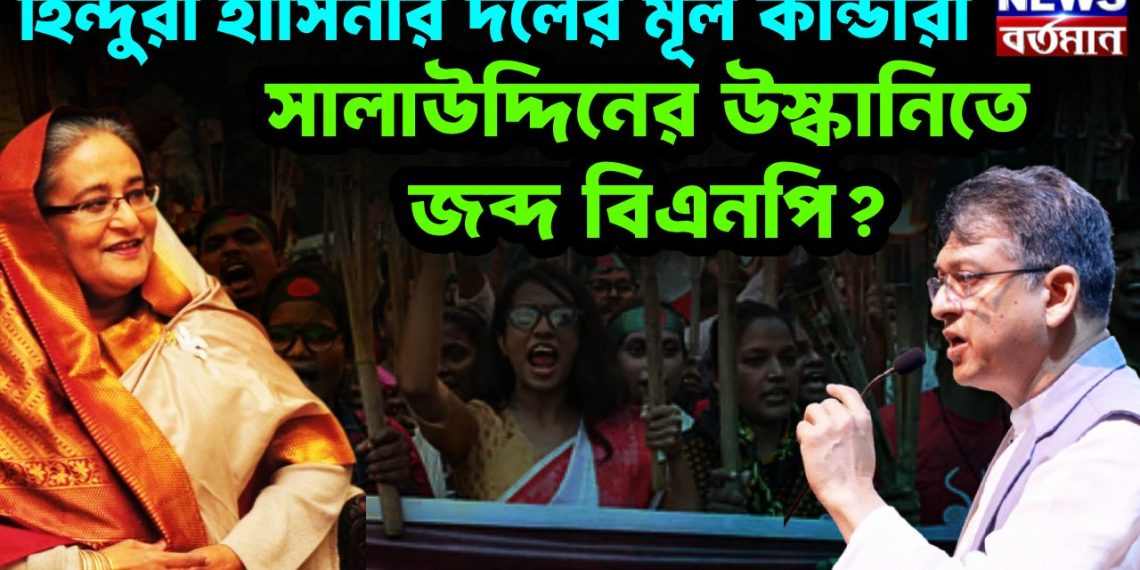 হিন্দুরা হাসিনার দলের মুল কাণ্ডারী। সালাউদ্দিনের উস্কানিতে জব্দ বিএনপি