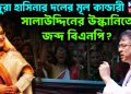 হিন্দুরা হাসিনার দলের মুল কাণ্ডারী। সালাউদ্দিনের উস্কানিতে জব্দ বিএনপি