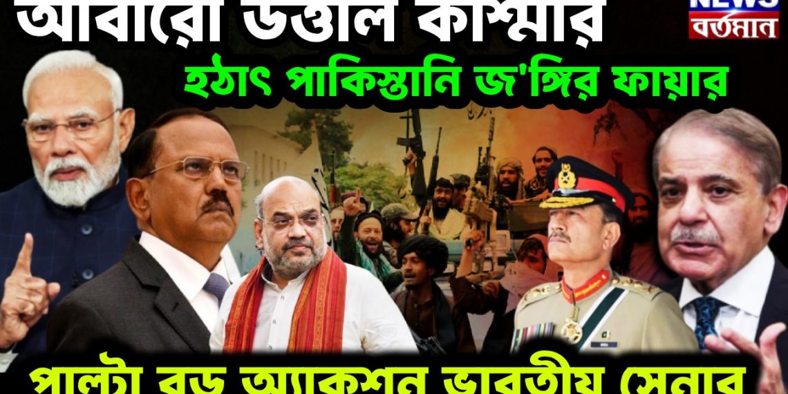 আবারও উত্তাল কাশ্মীর হঠাৎ পাকিস্তানি জঙ্গির ফায়ার পাল্টা বড় অ্যাকশন ভারতীয় সেনার