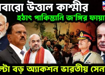 আবারও উত্তাল কাশ্মীর হঠাৎ পাকিস্তানি জঙ্গির ফায়ার পাল্টা বড় অ্যাকশন ভারতীয় সেনার