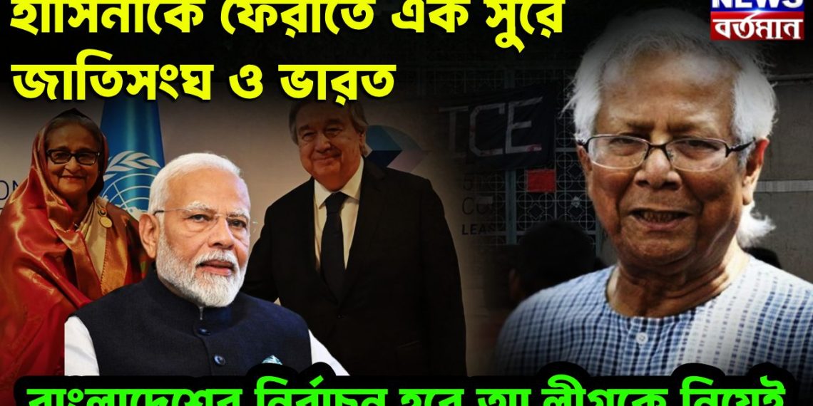 হাসিনাকে ফেরাতে এক সুরে জাতিসঙ্ঘ ও ভারত। বাংলাদেশে নির্বাচন হবে আ. লীগকে নিয়েই