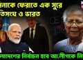 হাসিনাকে ফেরাতে এক সুরে জাতিসঙ্ঘ ও ভারত। বাংলাদেশে নির্বাচন হবে আ. লীগকে নিয়েই
