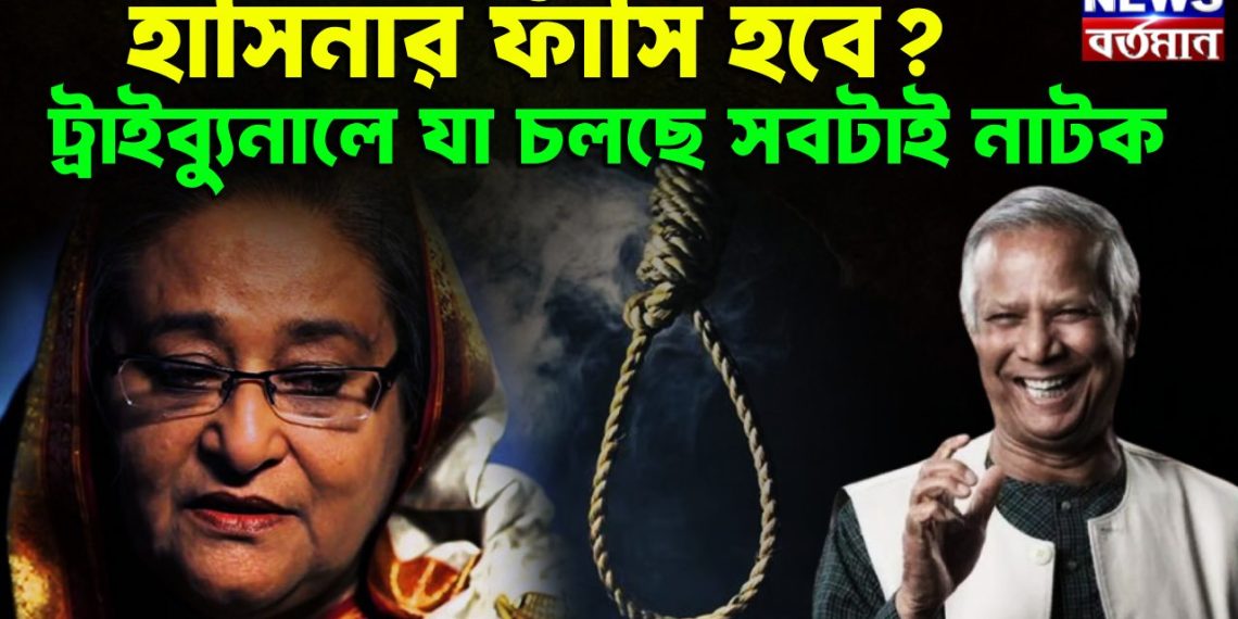 হাসিনার ফাঁসি হবে?  ট্রাইবুনালে যা চলছে সবটাই নাটক