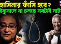 হাসিনার ফাঁসি হবে?  ট্রাইবুনালে যা চলছে সবটাই নাটক