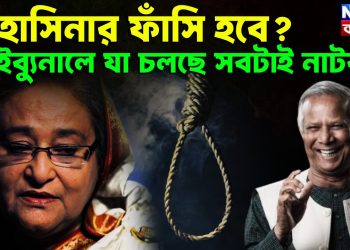 হাসিনার ফাঁসি হবে?  ট্রাইবুনালে যা চলছে সবটাই নাটক