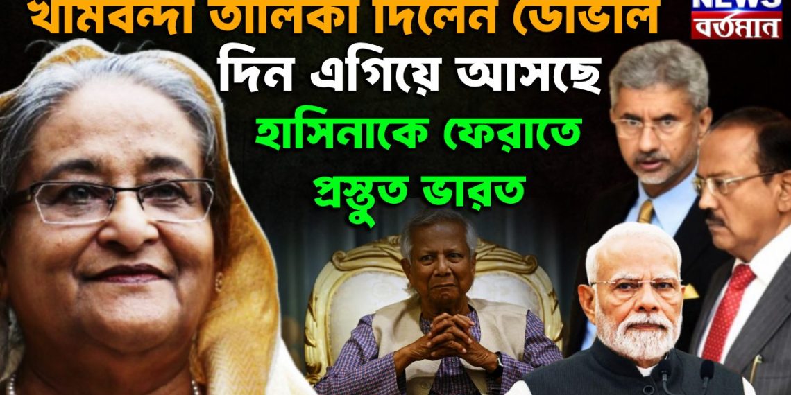 খামবন্দী তালিকা দিলেন ডোভাল। দিন এগিয়ে আসছে হাসিনাকে ফেরাতে প্রস্তুত ভারত